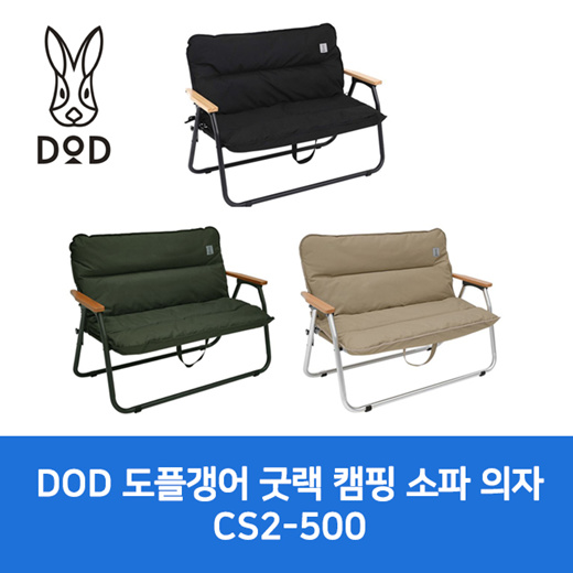 Qoo10 - DOD GOOD RACK CAMPING SOFA CS2-500 : Camping