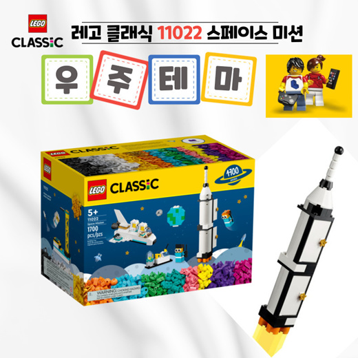 티몬월드 - 2022년 New 레고 클래식 11022 스페이스 미션 1700조각 : 장난감