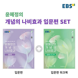 EBS 윤혜정의 개념의 나비효과 입문편+워크북 세트 한국교육방송공사 9788954768382 9788954768375