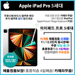 애플 아이패드 프로 5세대(2021) Apple iPad Pro 11인치 / 12.9인치 /  홍콩항공직송 / 4일배송 / 와이파이 모델 한국 AS 가능