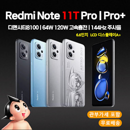 Redmi Note11T Pro | Pro+ 디멘시티8100 / 64W 120W 고속충전/중국내수버전/ 관부가세포함 무료배송