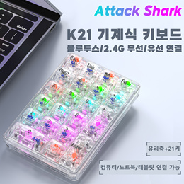 Attack Shark攻击鲨K21透明三模机械数字键盘无线蓝牙热插拔键盘/免费配送