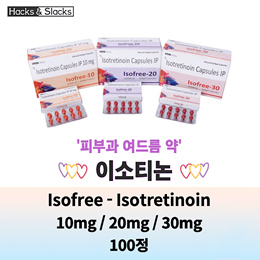 ⭐️이소티논 100캡슐 아큐파인⭐️트레티바⭐️ 로아큐탄 ⭐️ 이소트레티노인 Isofree10mg 20mg 30mg ⭐️