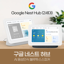 특가마지막재고!! 구글 네스트 허브 Google Nest Hub (2세대) 7인치 스마트 디스플레이 돼지코증정