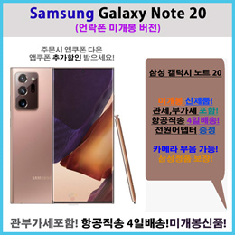 삼성 갤럭시 노트20 / 노트20 Ultra / Samsung Galaxy Note20 / 언락폰(공기계) / 관부가세포함 / 4일 배송 / 물리적듀얼심 / 카메라무음