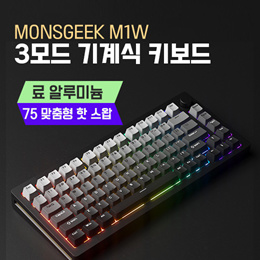 魔极客MONSGEEK M1W三模机械键盘成品铝坨坨75客制化热插拔电竞游戏RGB渐变