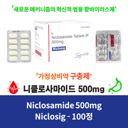 ⭐️ 항바이러스제 구충제 ⭐️ 니클로사마이드 500mg  대용량 100정  ⭐️ 항종양효과⭐️Niclosig⭐️이버멕틴