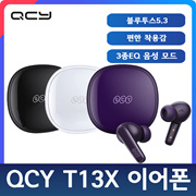 QCY T13X/ 블루투스5.3 /편한 착용감/ 3종EQ 음성 모드/무료배송