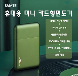 SMATE 휴대용 미니 전기면도기 ST-W181 카드형 수염 눈썹 전동면도