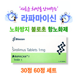 ★항노화제★  💚라파마이신💚★면역억제제★시롤리무스★30정 60정 세트★ 안티에이징★ Rapacan 1mg★무료배송★