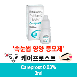 😉속눈썹 증모 영양제😉 Careprost 0.03%3ml ★케어프로스트★속눈썹영양제★일본발송★