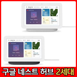 🎊구글 네스트허브 2세대🎊Google Nest Hub(2세대) 스마트 디스플레이 홈스피커 쵸크/차콜 / 네스트허브[무료배송]