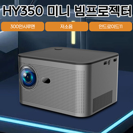 HY350 미니 빔프로젝터 HY300 2세대 300안시루멘 1080P 무료배송