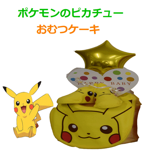 Qoo10 ポケモン おむつケーキ Baby Maternity