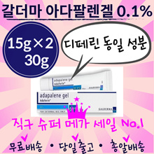 ★GALDERMA Adapalene gel 0.1% 15g★ Acne treatment gel 2ea set 30g
