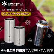 TW-355 / TW-505 스노우피크 Snow peak 맥주 캔 쿨러 / 캠핑 / 캔쿨러 / 보냉컵 / 보온컵 tw505 tw355