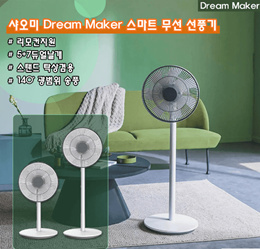 💎여름 인기템💎 Dream Maker 스마트 선풍기/온습도 감지/리모컨지원/140도 송풍/스탠드 탁상겸용/5+7듀얼 날개/자연바람