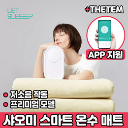 [위시팜][샤오미] 생태계 LETSLEEP 온수매트 3.0 미홈 APP 연동 ⭐업그레이드 신상⭐/ 진드기 방지 / 저소음 / 전기매트 / 전기장판 / 꿀수면 필수품 /무료배송