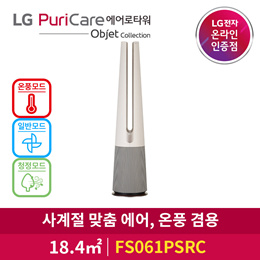 LG 퓨리케어 에어로타워 오브제 컬렉션 FS061PSRC 온풍 / 선풍/ 청정