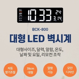 BCK-800 대형 LED 시계  달력, 온도, 날짜, 요일, 알람기능 벽시계 탁상시계