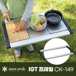 스노우 피크 (SNOW PEAK) IGT 프레임 CK-149 /CK-150 부속 장비도 추가 구매 가능!