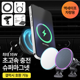 [위시팜]🔥신상출시 특가🔥맥세이프 차량용 핸드폰 송풍구 거치대 자석 마그네틱 고속 무선 충전기