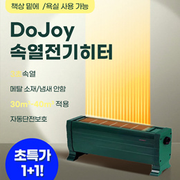 [위시팜][1+1초특가!]DoJoy 가정용 속열전기난방기 전기히터 /책상 아래 욕실 사용 가능/ 무료배송/국내 A/S 지원