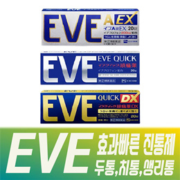 💊초대박SALE💊큐텐최저가🤕 효과빠른 두통약/진통제 이브 EVE 6종 모음 EX/QUICK/QUICK DX/두통/치통/생리통