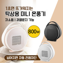 🔥 미니 온풍기 🔥 전기 미니온풍기/ 캠핑 사무실 팬히터 / 돼지코 증정 / 무료배송