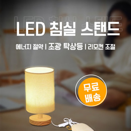 LED 침실 스탠드 /에너지 절약/조광 탁상등/리모컨 조절/무료배송