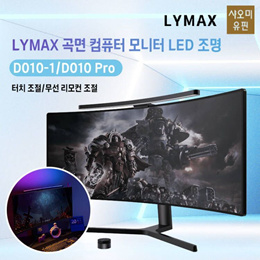 LYMAX 모니터 조명 PRO / 곡면 스크린 조명 / 무극조절 / 리모컨포함 /  RGB램프 / 무료배송