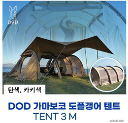 가마보코 도플갱어 텐트 TENT 3 M 탄색/카키/관부가세발생/캠핑