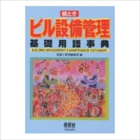 絵ときビル設備管理基礎用語事典|設備と管理編集部|オーム社|送料無料