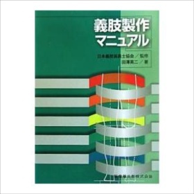 義肢製作マニュアル|田澤英二/日本義肢装具士協会|医歯薬出版|送料無料