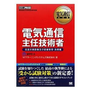 電気通信主任技術者 電気通信主任技術者試験学習書 伝送交換設備及び設備管理・法規編|NTTラーニングシステムズ株式会社|翔泳社|送料無料