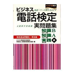 ビジネス電話検定実問題集 知識B級（第７〜１１回）知識A級（第７〜１１回）実践級（第１１回）|実務技能検定協会|早稲田教育出版|送料無料