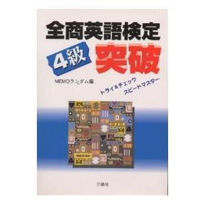 全商英語検定４級突破 トライ＆チェックスピードマスター|三修社|送料無料