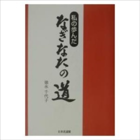 私の歩んだなぎなたの道|徳永千代子|日本武道館|送料無料