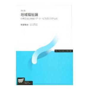 地域福祉論 住民自治と地域ケア・サービスのシステム化|放送大学教育振興会|送料無料