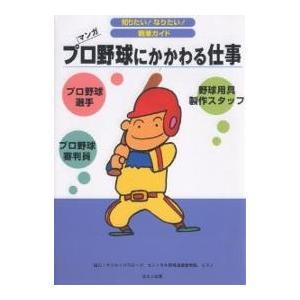 プロ野球にかかわる仕事 プロ野球選手 プロ野球審判員 野球用具製作スタッフ マンガ|ヴィットインターナショナル企画室|ほるぷ出版|送料無料