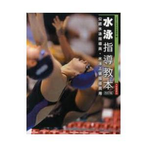 水泳指導教本 公認水泳指導員・水泳上級指導員用|日本水泳連盟|大修館書店|送料無料