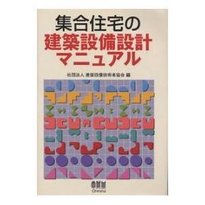 集合住宅の建築設備設計マニュアル|建築設備技術者協会|オーム社|送料無料