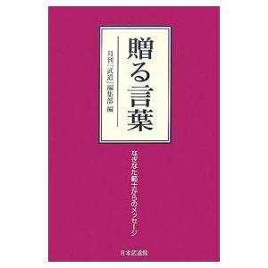 贈る言葉 なぎなた範士からのメッセージ|月刊「武道」編集部|日本武道館|送料無料