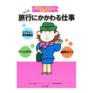 旅行にかかわる仕事 スチュワーデス ツアーコンダクター 通訳ガイド マンガ|ヴィットインターナショナル企画室|ほるぷ出版|送料無料