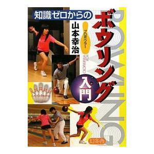 知識ゼロからのボウリング入門|山本幸治|幻冬舎|送料無料