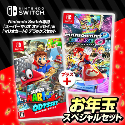 Nintendo Switch スーパーマリオ オデッセイ マリオカート8 デラックス お年玉スペシャルセット 10,000円 送料無料